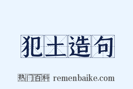 犯土造句是什么意思的图片